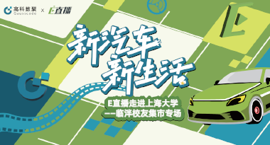 E直播“高校行”：上海大学站完美收官，新营销助力新汽车